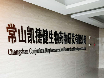 常山凯捷健生物药物研发（河北）有限做爱片

