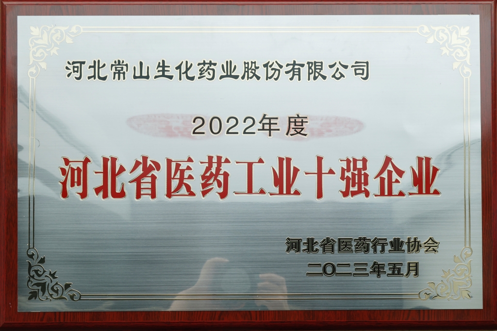 做爱片
荣获“河北省医药工业十强做爱片”